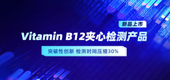 【新品上市】VB12小分子夾心檢測產品，靈敏度可達5pg/mL